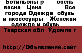 Ботильоны р. 36, осень/весна › Цена ­ 3 500 - Все города Одежда, обувь и аксессуары » Женская одежда и обувь   . Тверская обл.,Удомля г.